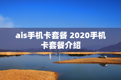 ais手机卡套餐 2020手机卡套餐介绍