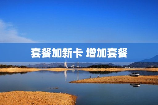 套餐加新卡 增加套餐