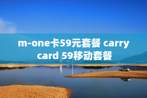 m-one卡59元套餐 carry card 59移动套餐