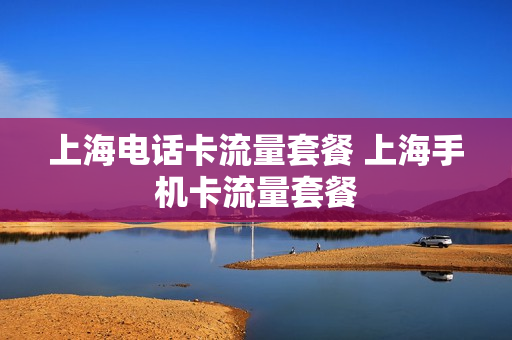 上海电话卡流量套餐 上海手机卡流量套餐