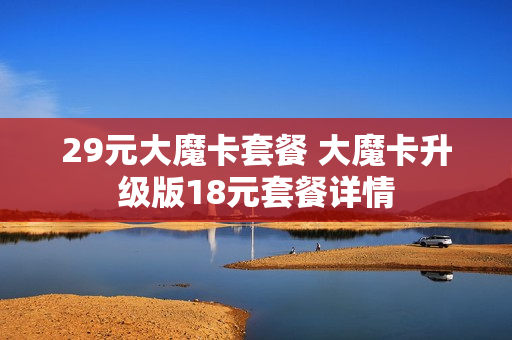 29元大魔卡套餐 大魔卡升级版18元套餐详情