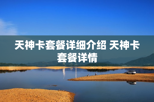 天神卡套餐详细介绍 天神卡套餐详情