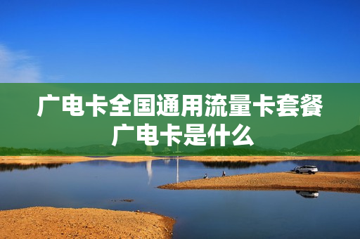 广电卡全国通用流量卡套餐 广电卡是什么