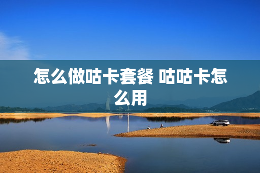 怎么做咕卡套餐 咕咕卡怎么用