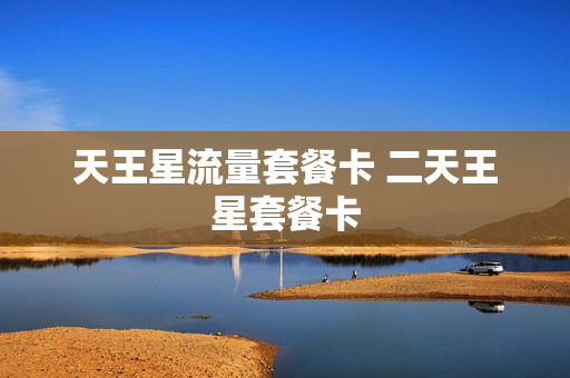 天王星流量套餐卡 二天王星套餐卡