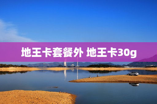 地王卡套餐外 地王卡30g