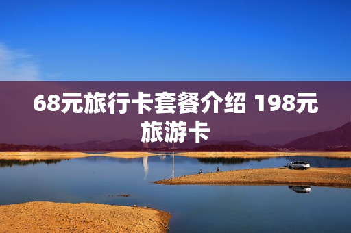 68元旅行卡套餐介绍 198元旅游卡