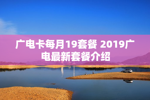 广电卡每月19套餐 2019广电最新套餐介绍