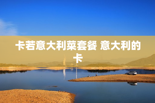 卡若意大利菜套餐 意大利的卡