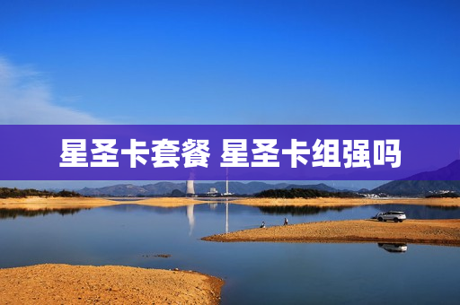 星圣卡套餐 星圣卡组强吗