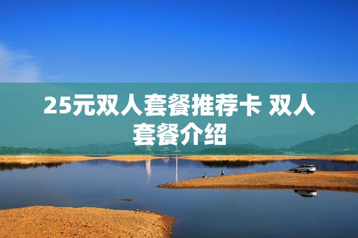 25元双人套餐推荐卡 双人套餐介绍
