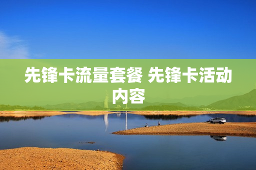 先锋卡流量套餐 先锋卡活动内容