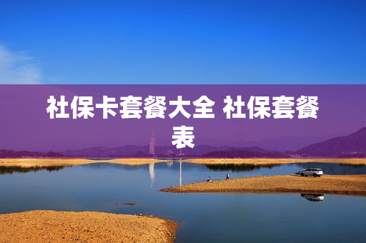 社保卡套餐大全 社保套餐表