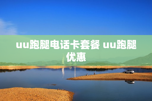 uu跑腿电话卡套餐 uu跑腿优惠