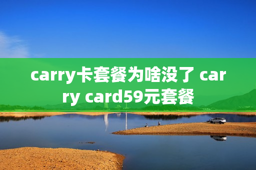 carry卡套餐为啥没了 carry card59元套餐