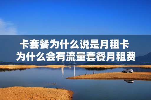 卡套餐为什么说是月租卡 为什么会有流量套餐月租费