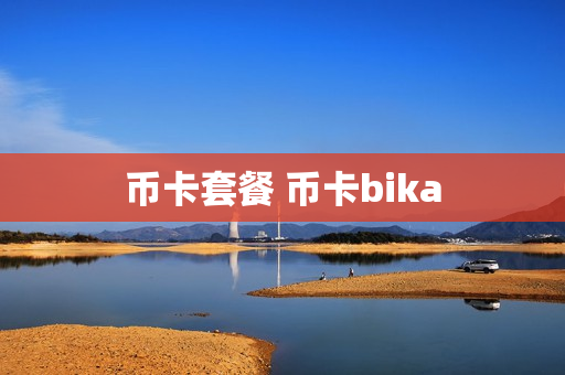 币卡套餐 币卡bika