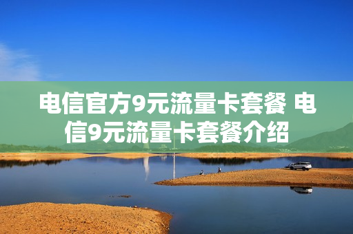 电信官方9元流量卡套餐 电信9元流量卡套餐介绍