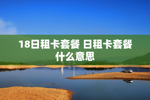 18日租卡套餐 日租卡套餐什么意思