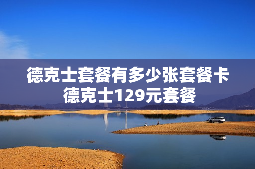 德克士套餐有多少张套餐卡 德克士129元套餐