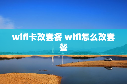 wifi卡改套餐 wifi怎么改套餐