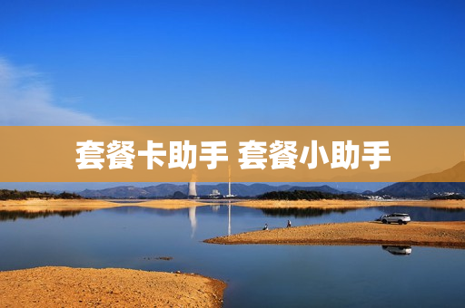 套餐卡助手 套餐小助手