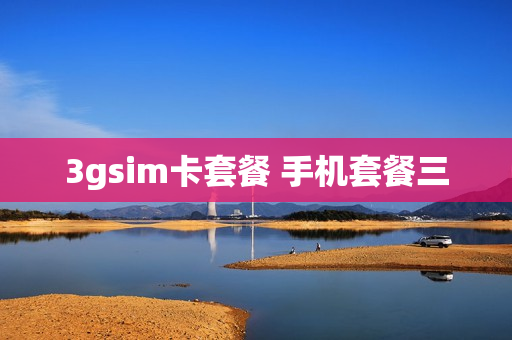 3gsim卡套餐 手机套餐三