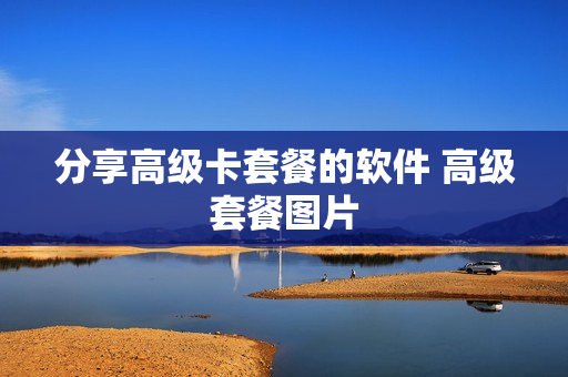 分享高级卡套餐的软件 高级套餐图片