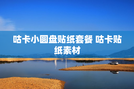 咕卡小圆盘贴纸套餐 咕卡贴纸素材