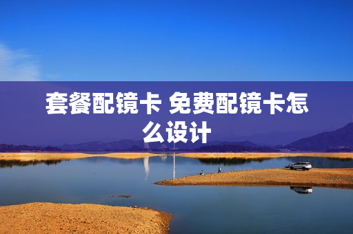 套餐配镜卡 免费配镜卡怎么设计