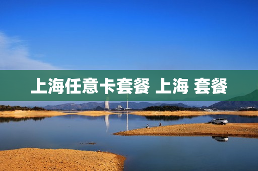 上海任意卡套餐 上海 套餐
