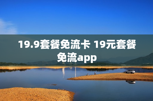 19.9套餐免流卡 19元套餐免流app
