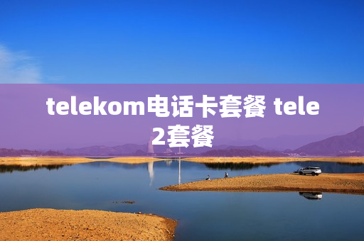 telekom电话卡套餐 tele2套餐