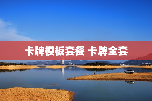 卡牌模板套餐 卡牌全套