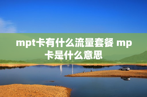 mpt卡有什么流量套餐 mp卡是什么意思