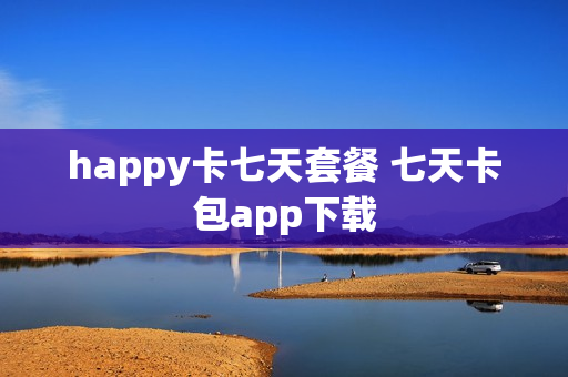 happy卡七天套餐 七天卡包app下载