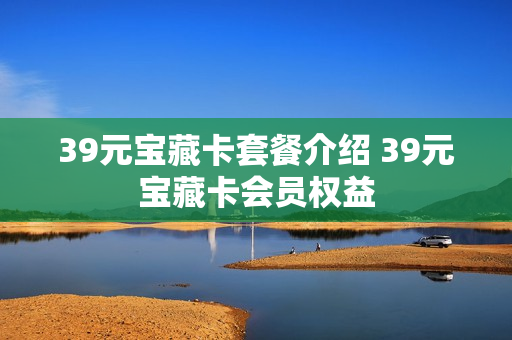 39元宝藏卡套餐介绍 39元宝藏卡会员权益