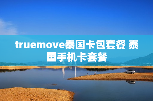 truemove泰国卡包套餐 泰国手机卡套餐