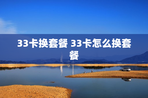 33卡换套餐 33卡怎么换套餐