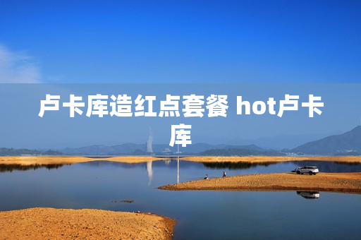 卢卡库造红点套餐 hot卢卡库