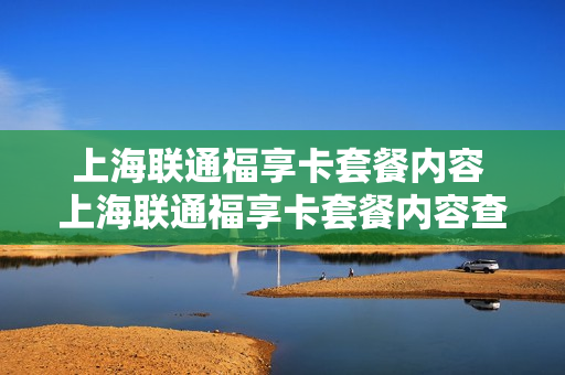 上海联通福享卡套餐内容 上海联通福享卡套餐内容查询