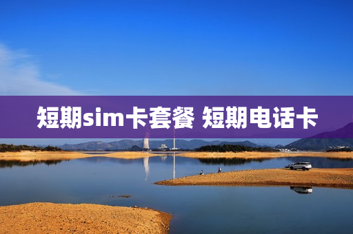 短期sim卡套餐 短期电话卡