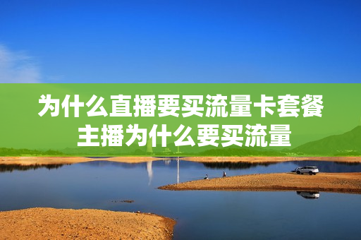 为什么直播要买流量卡套餐 主播为什么要买流量