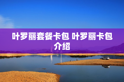 叶罗丽套餐卡包 叶罗丽卡包介绍