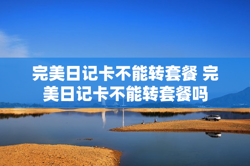 完美日记卡不能转套餐 完美日记卡不能转套餐吗