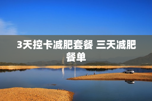 3天控卡减肥套餐 三天减肥餐单