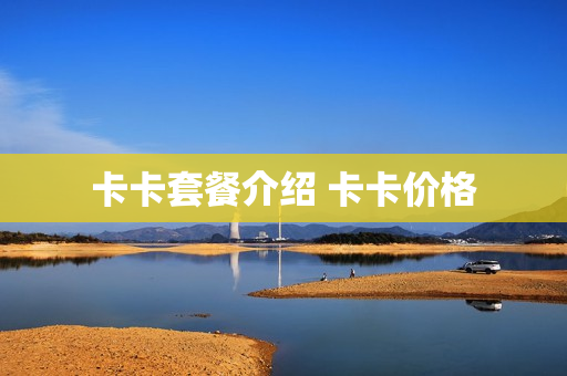 卡卡套餐介绍 卡卡价格