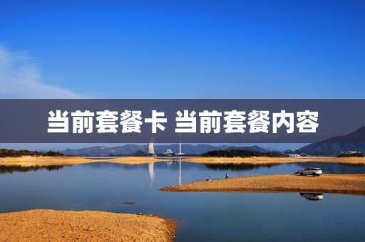 当前套餐卡 当前套餐内容