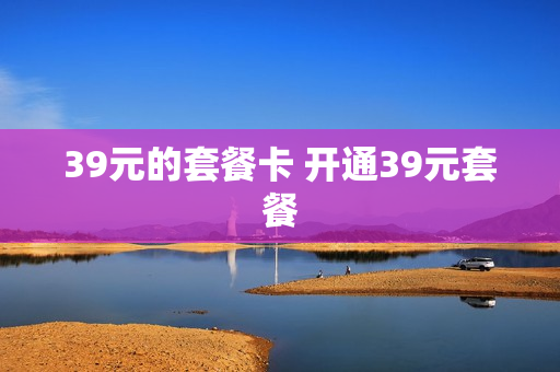 39元的套餐卡 开通39元套餐
