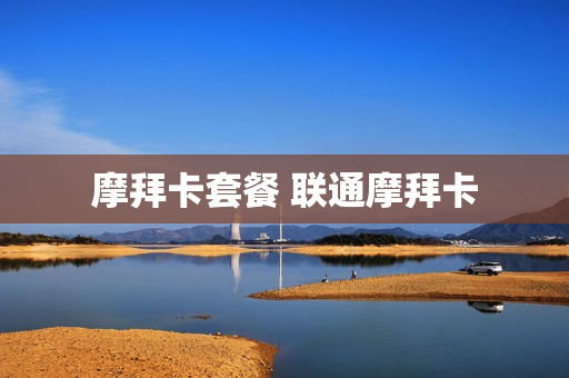 摩拜卡套餐 联通摩拜卡